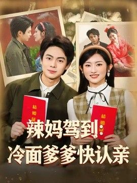 辣妈驾到：冷面爹爹快认亲 同类型推荐