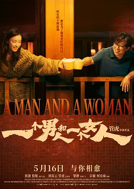 一个男人和一个女人2024 同类型推荐