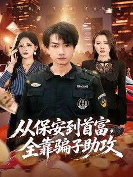 从保安到首富，全靠骗子助攻 同类型推荐