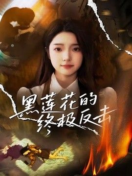 黑莲花的终极反击 同类型推荐