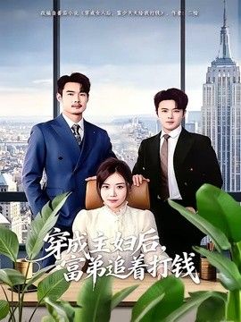 穿成主妇后，富弟追着打钱 同类型推荐
