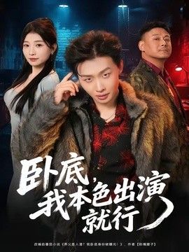 卧底，我本色出演就行 同类型推荐