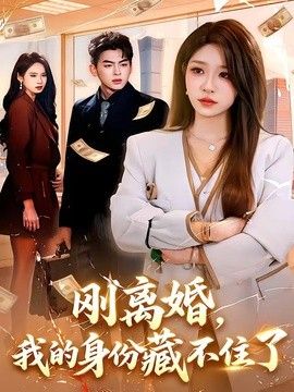 刚离婚，我的身份藏不住了 同类型推荐