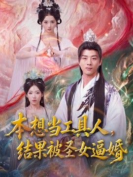本想當工具人，結果被聖女逼婚 同類型推薦