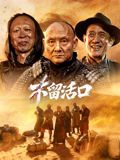 不留活口 同类型推荐