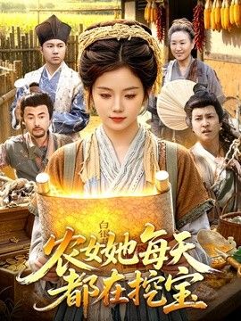農女她每天都在挖寶 同類型推薦