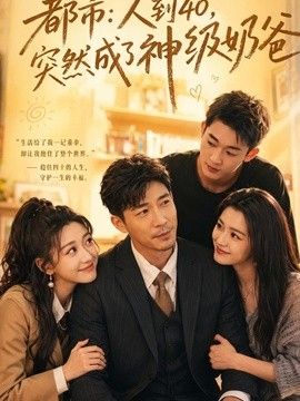 人到40，突然成了神级奶爸 同类型推荐