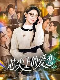 芯尖上的愛戀 同類型推薦