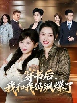 穿書後，我和我媽飒爆了