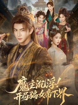 魔主沉浮！開局騙女帝下界 同類型推薦