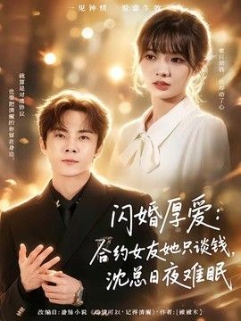 闪婚厚爱：合约女友她只谈钱，沈总日夜难眠 同类型推荐