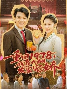 重回1978，我靠大棚發家寵嬌 同類型推薦