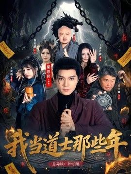 我当道士那些年 同类型推荐