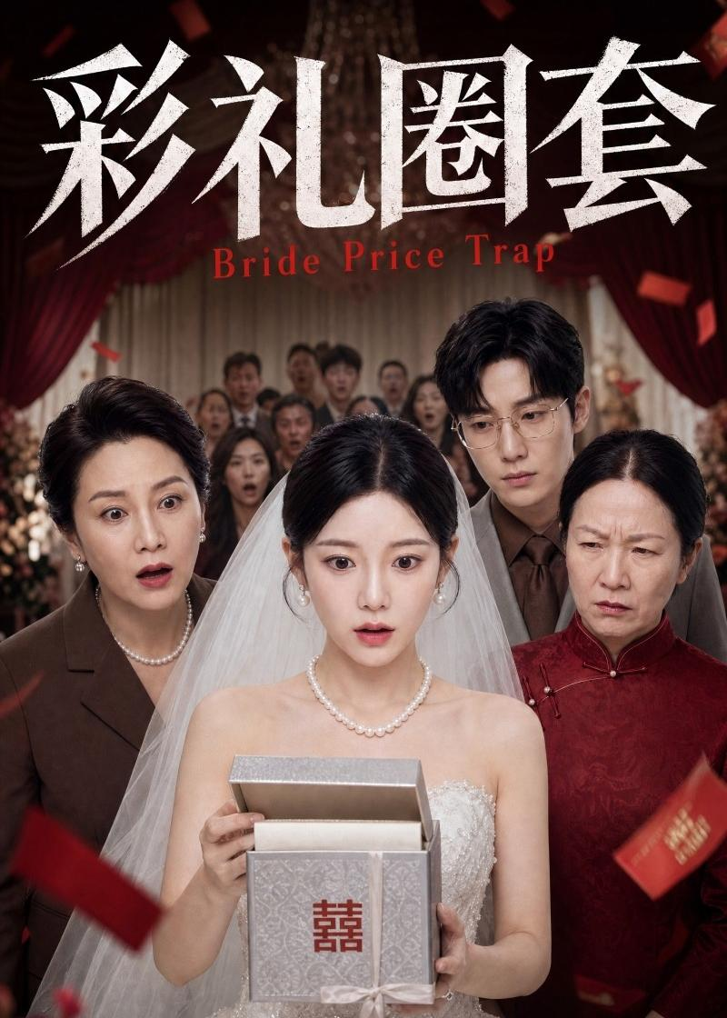 彩禮圈套 同類型推薦