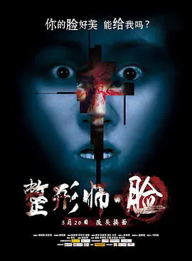 整形师·脸[电影解说] 同类型推荐