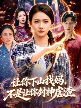 让你下山找妈，不是让你封神虐渣 同类型推荐