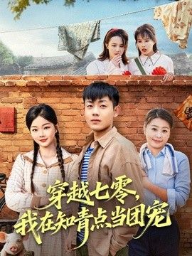 穿越七零，我在知青点当团宠 同类型推荐