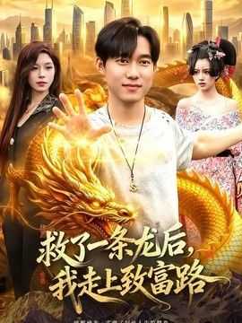 救了一条龙后，我走上致富路 同类型推荐