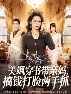 美飒穿书带亲妈，搞钱打脸两手抓 同类型推荐
