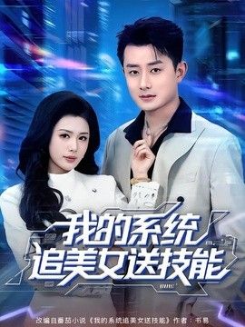 我的系统追美女送技能 同类型推荐