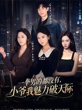 一个男的都没有，小爷我魅力破天际 同类型推荐