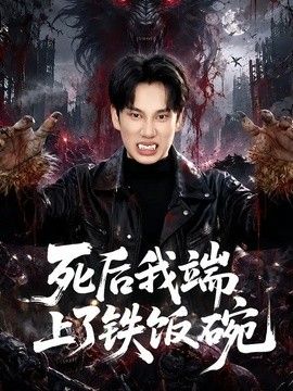 死后我端上了铁饭碗 同类型推荐