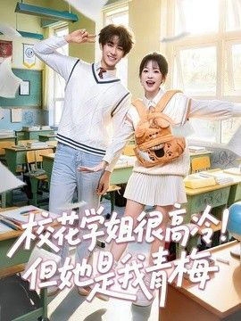 校花学姐很高冷！但她是我青梅 同类型推荐