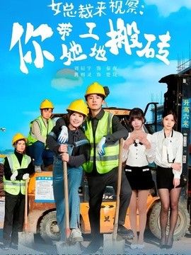 女总裁来视察：你带她工地搬砖 同类型推荐