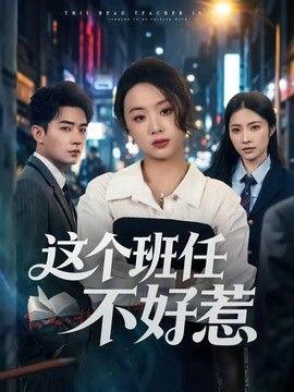 这个班任不好惹 同类型推荐