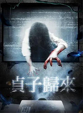 贞子归来[电影解说] 同类型推荐