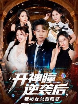 开神瞳逆袭后，我被女总裁强娶 同类型推荐