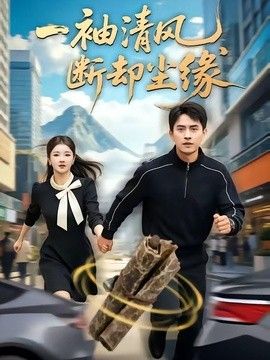 一袖清风，断却尘缘 同类型推荐