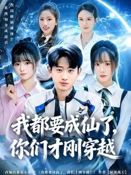 我都要成仙了，你们才刚穿越 同类型推荐