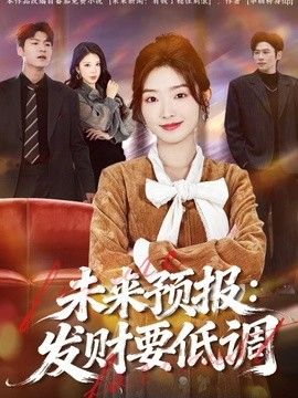 未来预报：发财要低调 同类型推荐