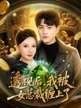 透视后，我被女总裁缠上了 同类型推荐