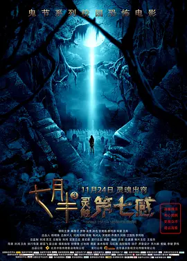 七月半3：灵触第七感[电影解说] 同类型推荐