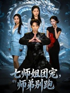 七师姐团宠，师弟别跑 同类型推荐