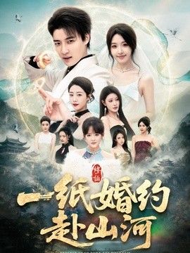 一纸婚约赴山河 同类型推荐