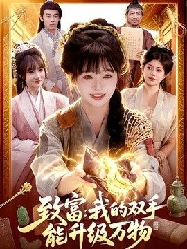 致富：我的双手能升级万物 同类型推荐