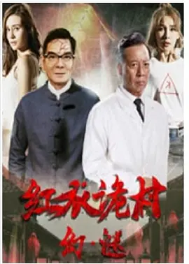 红衣诡村之幻·谜[电影解说] 同类型推荐