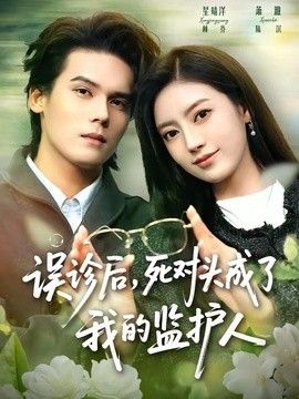 误诊后，死对头成了我的监护人 同类型推荐