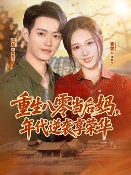 重生八零当后妈，年代逆袭享荣华 同类型推荐