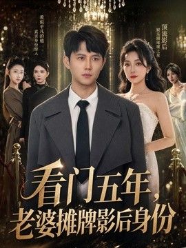 看门五年，老婆摊牌影后身份 同类型推荐