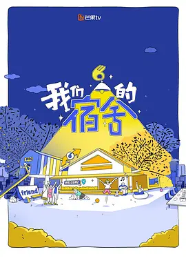 我们的宿舍2（加更版） 同类型推荐