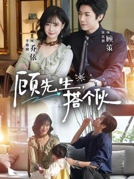 顧先生，搭個夥 同類型推薦