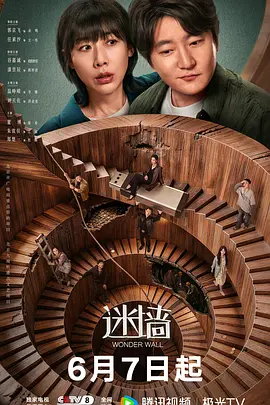 迷墙2026 同类型推荐