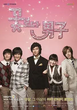 花样男子(2009) 同类型推荐