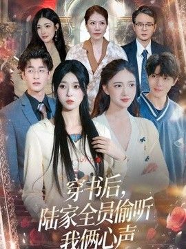 穿书后，陆家全员偷听我俩心声 同类型推荐