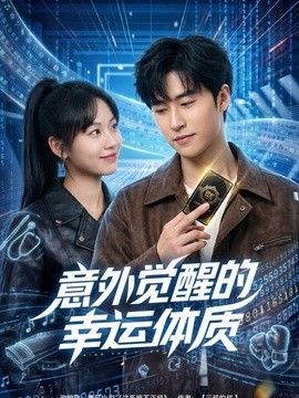 意外觉醒的幸运体质 同类型推荐