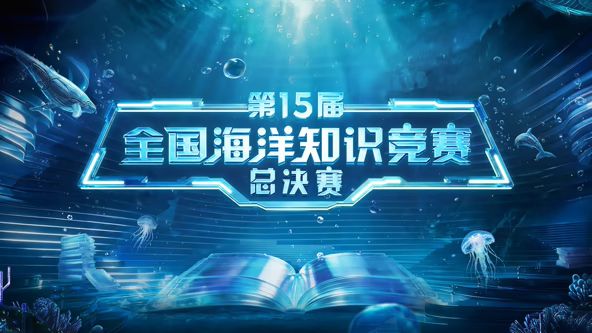 第15届全国海洋知识竞赛总决赛 同类型推荐